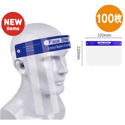 【コロナ対策】フェイスシールド (ロット販売: 100 枚セット)|誉PRINTING