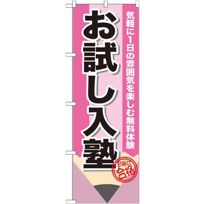 のぼり HPCGNB-お試し入塾鉛筆|誉PRINTING