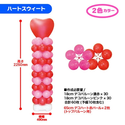 デコバルーンコラムタワーキット ハートスウィート|誉PRINTING