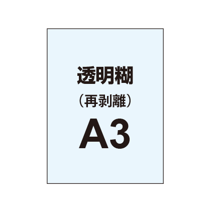 【再剥離ポスター/透明糊 】A3(2枚以上のご注文で承ります)|誉PRINTING