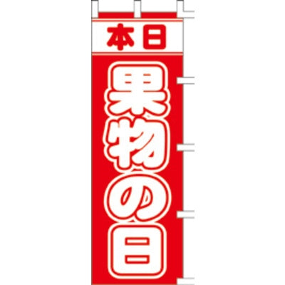 のぼり-果物の日|誉PRINTING