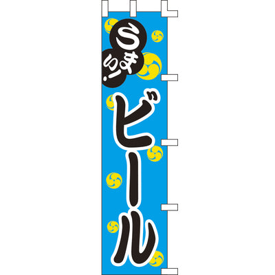 露天シリーズ・のぼり-ビール|誉PRINTING