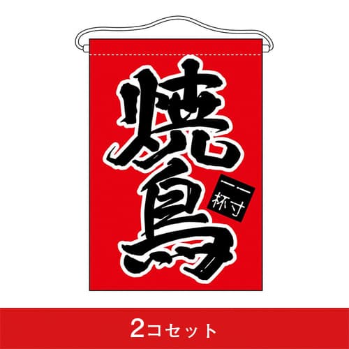 吊下旗-GNB焼鳥(2コセット)|誉PRINTING