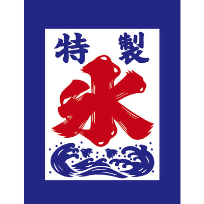 吊り旗-特製 氷1|誉PRINTING