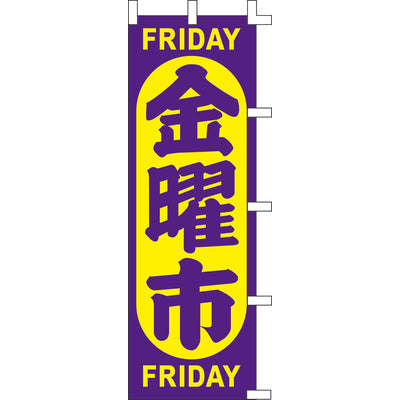のぼり-金曜市 1|誉PRINTING