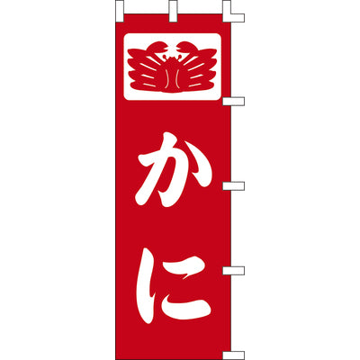 のぼり-かに 2|誉PRINTING