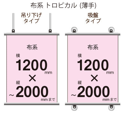 <トロピカル>タペストリー 幅1200×縦フリーサイズ|誉PRINTING