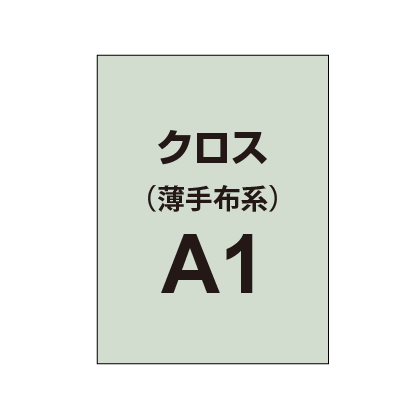 クロス A1(薄手布系)|誉PRINTING