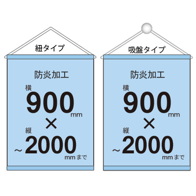 <防炎加工>タペストリー幅900×縦フリーサイズ 袋とじタイプ