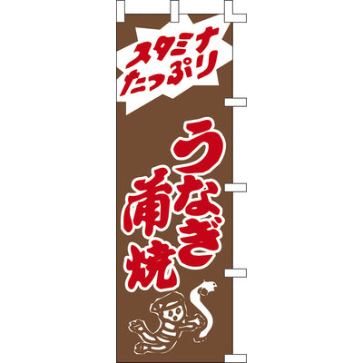 のぼり-うなぎ蒲焼 4|誉PRINTING