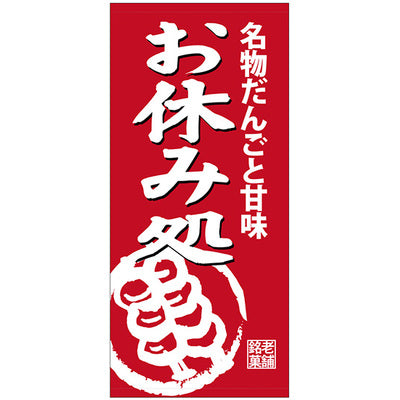 フルカラー店頭幕-GNB お休み処(ポンジ)|誉PRINTING