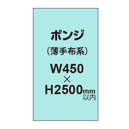 ポンジ (薄手布系)【W450?H2500mm以内】|誉PRINTING