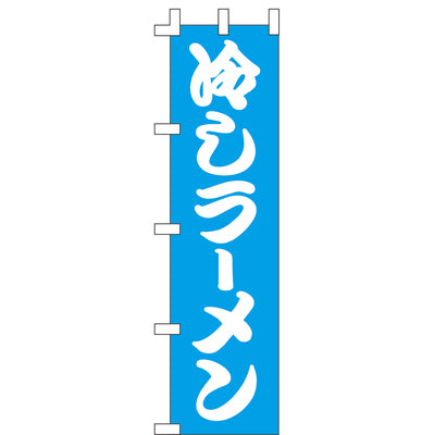 のぼり-冷しラーメン 1|誉PRINTING