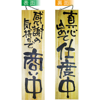 木製サイン 特大サイズ-GNB 感謝の気持ちで商い中/真心込めて仕度中|誉PRINTING