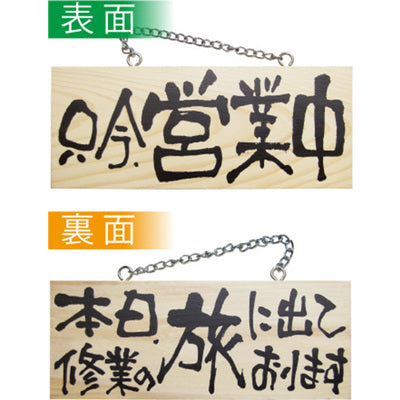 木製サイン 小サイズ 横-GNB 只今営業中/本日修行の旅に出ております|誉PRINTING