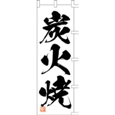 のぼり-炭火焼 3|誉PRINTING