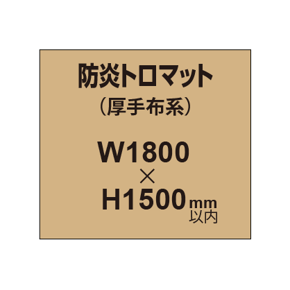 防炎トロマット (厚手布系)【W1800?H1500mm以内】|誉PRINTING