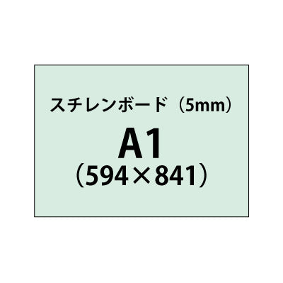 スチレンボード(5mm)+塩ビ粘着シート A1サイズ|誉PRINTING