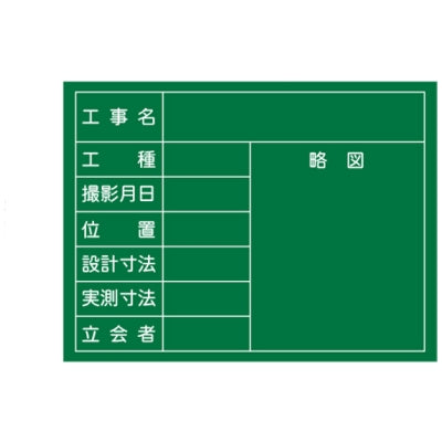 <国産>木製工事写真用黒板|誉PRINTING