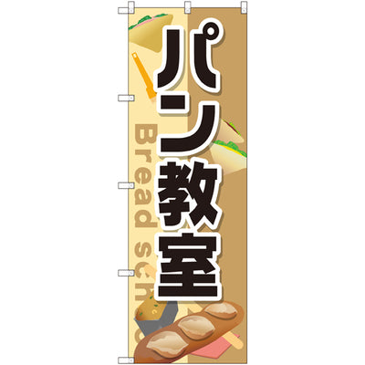 のぼり HPCGNB-パン教室|誉PRINTING