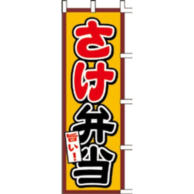 のぼり-さけ弁当|誉PRINTING
