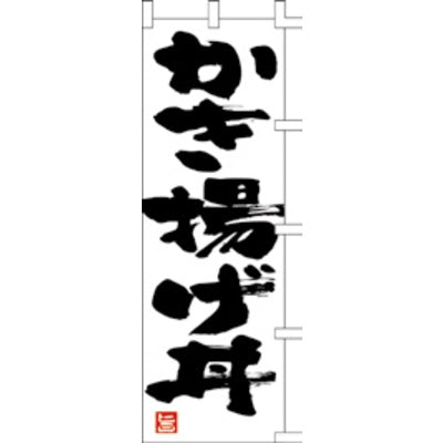 のぼり-かき揚げ丼|誉PRINTING