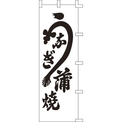 のぼり-うなぎ蒲焼 1|誉PRINTING