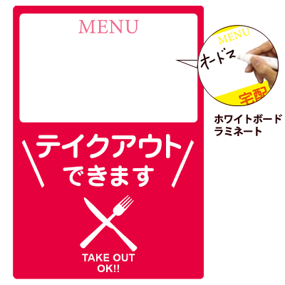 メニューが書ける 貼って剥がせる糊付ポスター【テイクアウトできます】|誉PRINTING
