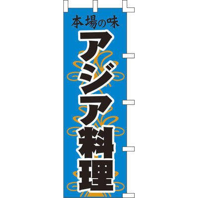 のぼり-アジア料理|誉PRINTING
