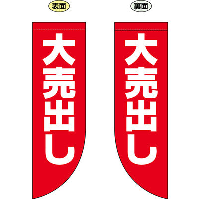 遮光両面フラッグ-GNB大売り出し|誉PRINTING