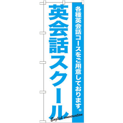 のぼり HPCGNB-英会話スクール|誉PRINTING