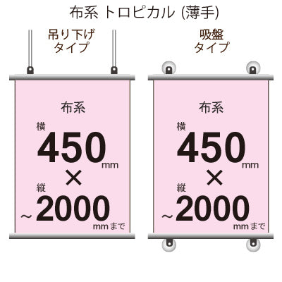 <トロピカル>タペストリー 幅450×縦フリーサイズ|誉PRINTING