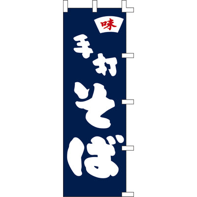 のぼり-手打そば 5|誉PRINTING