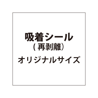 貼って剥がせる!! 吸着シール【オリジナルサイズ】|誉PRINTING