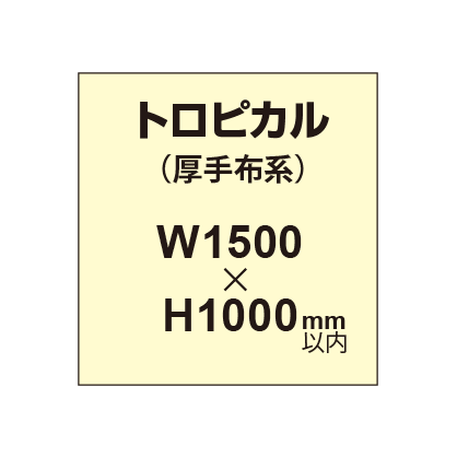 トロピカル (薄手布系)【W1500?H1000mm以内】|誉PRINTING