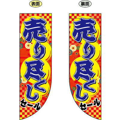 遮光両面フラッグ-GNB売り尽くしセール|誉PRINTING