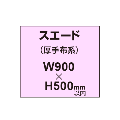 スエード (厚手布系)【W900?H500mm以内】|誉PRINTING