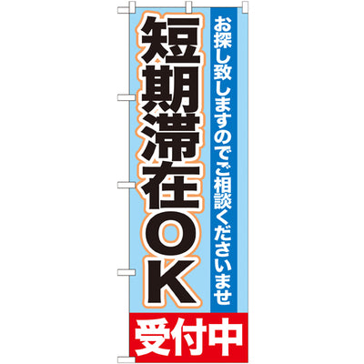 のぼり HPCGNB-短期滞在OK受付中|誉PRINTING