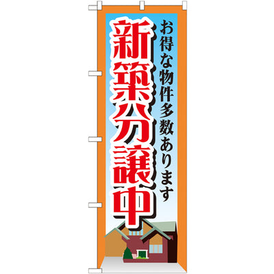 のぼり HPCGNB-新築分譲中|誉PRINTING