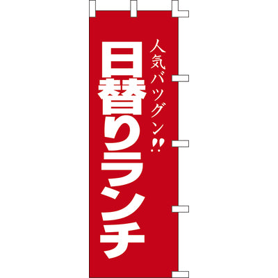のぼり-日替りランチ 2|誉PRINTING