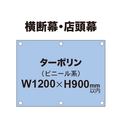横断幕 W900×H1200mm(ターポリン)|誉PRINTING