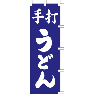 のぼり-手打うどん 2|誉PRINTING