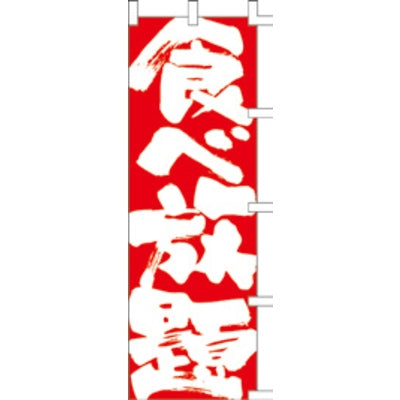 のぼり-食べ放題 2|誉PRINTING
