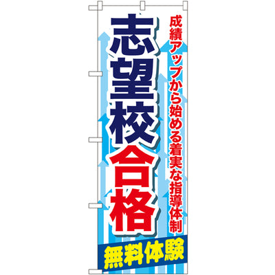 のぼり HPCGNB-志望校合格|誉PRINTING