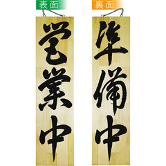 木製サイン 特大サイズ-GNB 営業中/準備中 毛書体