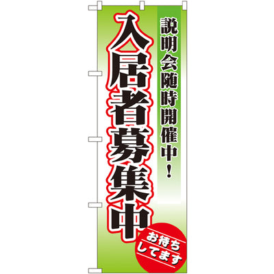 のぼり HPCGNB-入居者募集中 2|誉PRINTING