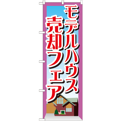 のぼり HPCGNB-モデルハウス売却フェア|誉PRINTING