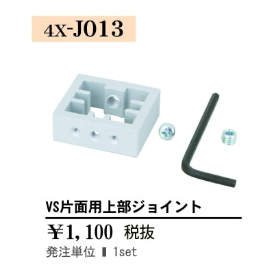 VS片面用上部ジョイント|誉PRINTING