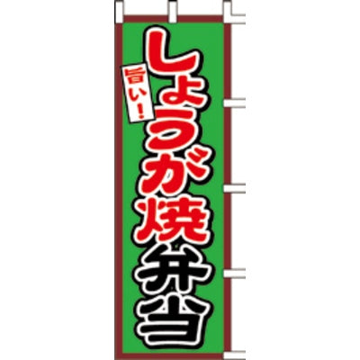 のぼり-しょうが焼弁当|誉PRINTING