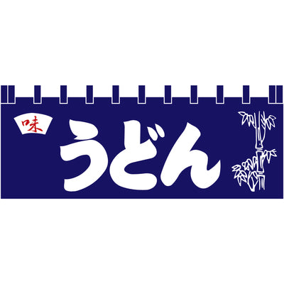のれん-味 うどん(紺)H650|誉PRINTING